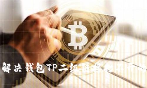 如何解决钱包TP二级链接打不开的问题