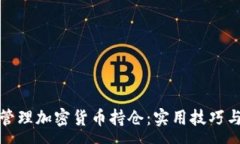 :如何有效管理加密货币持