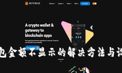 : TP钱包金额不显示的解决方法与设置指南