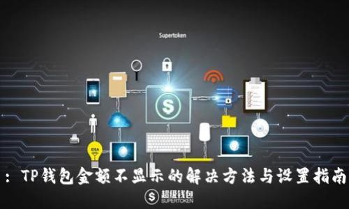 : TP钱包金额不显示的解决方法与设置指南