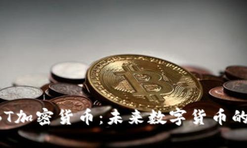 深入探讨TBT加密货币：未来数字货币的潜力与应用