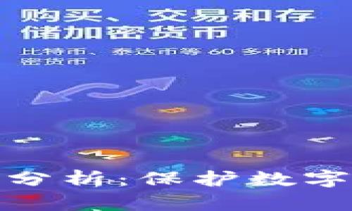 TP钱包的安全性分析：保护数字资产的最佳选择