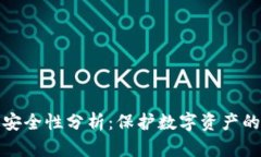 TP钱包的安全性分析：保护