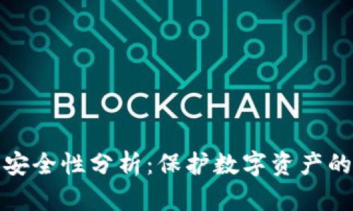 TP钱包的安全性分析：保护数字资产的最佳选择