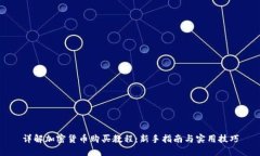 详解加密货币购买教程：