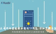 如何将火币网的普通提币
