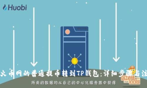如何将火币网的普通提币转到TP钱包：详细步骤与注意事项
