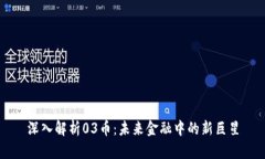 深入解析03币：未来金融中