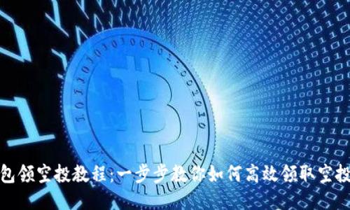 TP钱包领空投教程：一步步教你如何高效领取空投奖励
