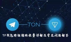 TP钱包跨链转账收费详解及
