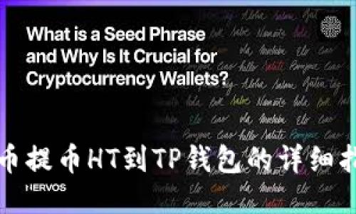 火币提币HT到TP钱包的详细指南