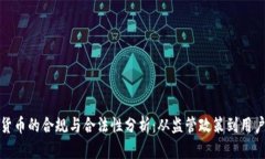 加密货币的合规与合法性
