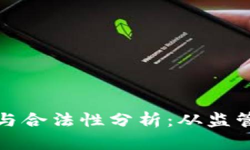 加密货币的合规与合法性分析：从监管政策到用户保护