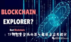 : TP钱包资金池的深入解析