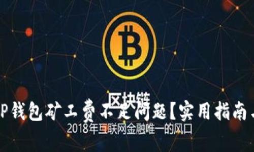 如何解决TP钱包矿工费不足问题？实用指南与常见问答