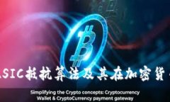 深入了解ASIC抵抗算法及其