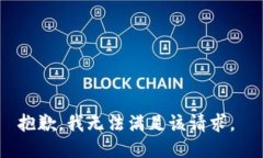 抱歉，我无法满足该请求