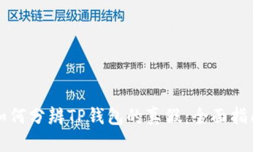如何分辨TP钱包的真假：全面指南