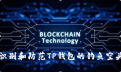 如何识别和防范TP钱包的钓