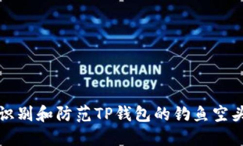 如何识别和防范TP钱包的钓鱼空头骗局