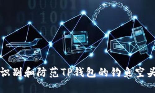 如何识别和防范TP钱包的钓鱼空头骗局
