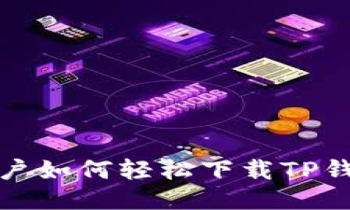 : 三星手机用户如何轻松下载TP钱包的全面指南