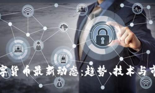 加密数字货币最新动态：趋势、技术与市场分析