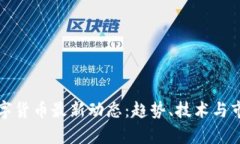 加密数字货币最新动态：