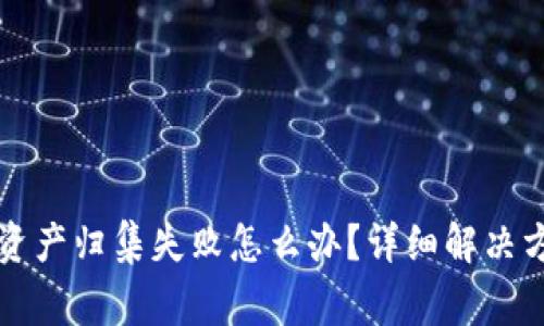 Title: TP钱包资产归集失败怎么办？详细解决方案与注意事项