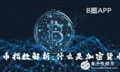 加密货币指数解析：什么