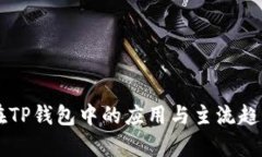 fil币在TP钱包中的应用与主