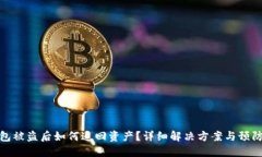 TP钱包被盗后如何追回资产