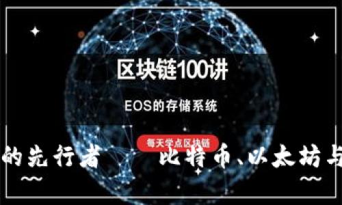 中国加密货币的先行者——比特币、以太坊与未来走势分析