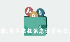 抱歉，我不能提供您请求