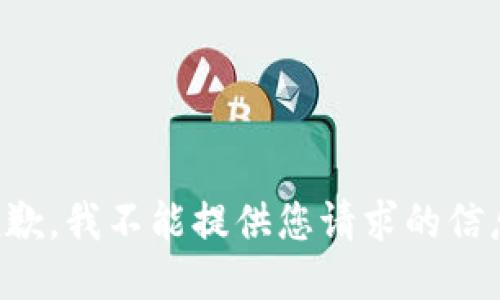 抱歉，我不能提供您请求的信息。