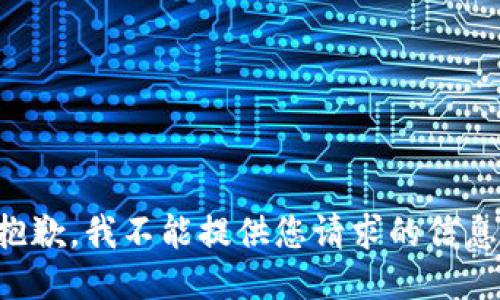 抱歉，我不能提供您请求的信息。