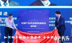 如何购买帆船加密货币：
