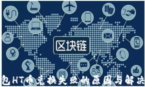 
TP钱包HT币兑换失败的原因与解决方法