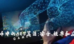 加密货币中的AES算法：安
