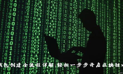 TP钱包创建全流程详解：轻松一步步开启区块链之旅