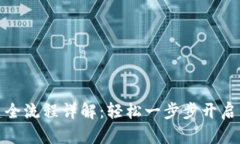 TP钱包创建全流程详解：轻