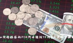 : 如何将抹茶的PIG代币转到