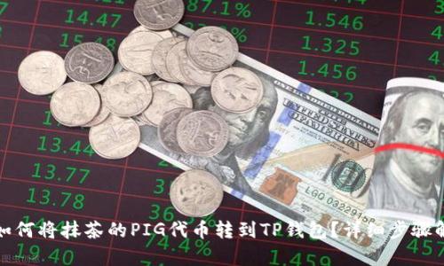 : 如何将抹茶的PIG代币转到TP钱包？详细步骤解析