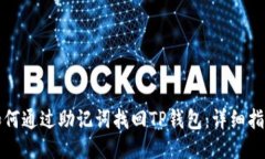 如何通过助记词找回TP钱包