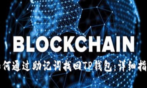 如何通过助记词找回TP钱包：详细指南