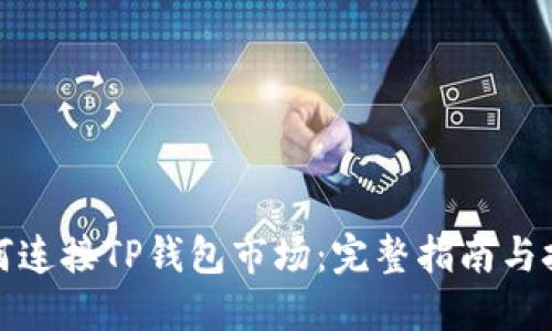 如何连接TP钱包市场：完整指南与技巧