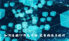 如何连接TP钱包市场：完整