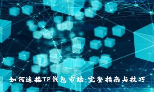 如何连接TP钱包市场：完整指南与技巧
