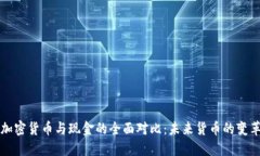 加密货币与现金的全面对