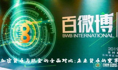 加密货币与现金的全面对比：未来货币的变革
